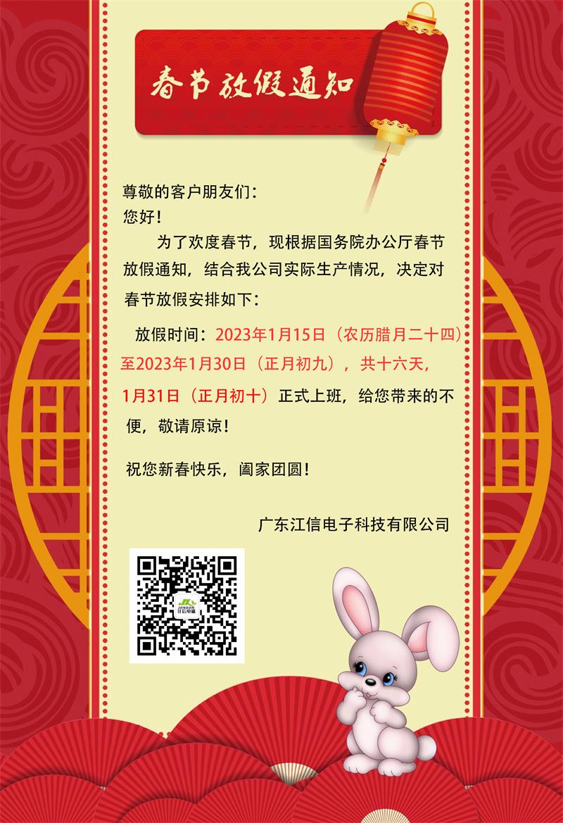 爆竹一聲除舊歲，江信電子2023年春節放假通知請查收！.jpg