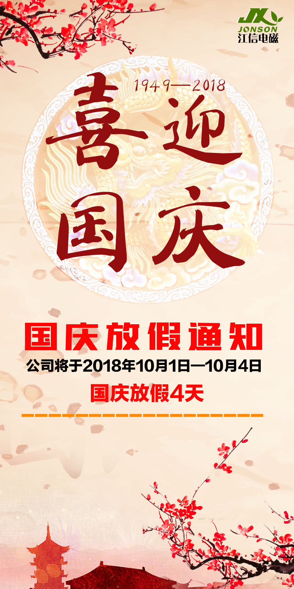 江信電子十月一日國慶放假通知