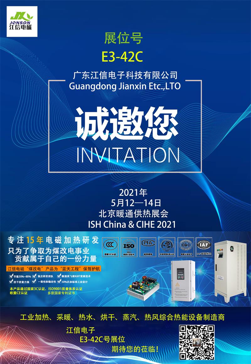 親赴現(xiàn)場，江信電子北京暖通供熱展E3-42C展位期待您的蒞臨！.jpg