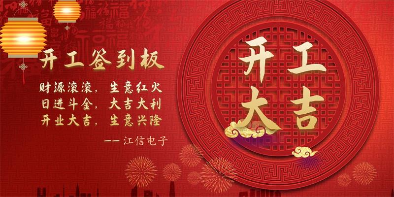 開工大吉江信電子與您攜手共贏未來1.jpg
